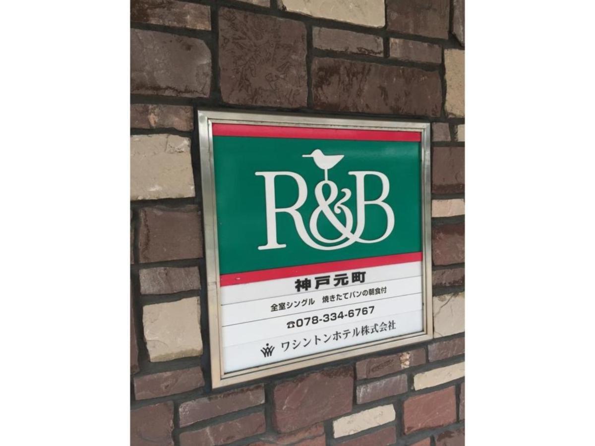 R&B Hotel Kobe Motomachi Eksteriør billede