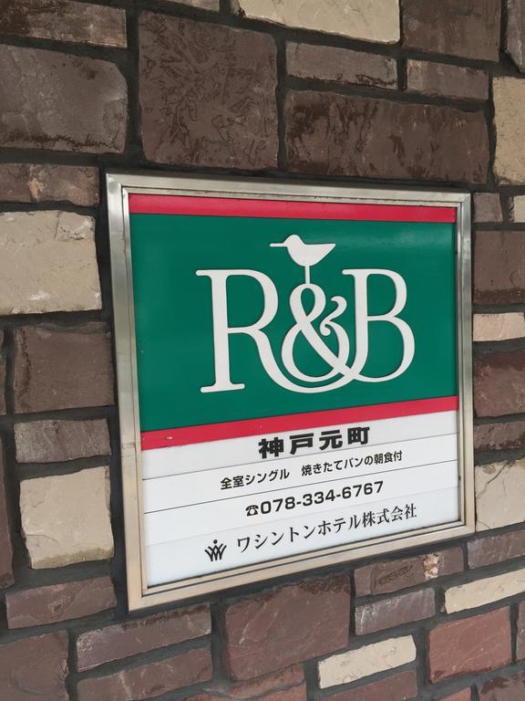 R&B Hotel Kobe Motomachi Eksteriør billede